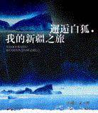 邂逅白狐.我的新疆之旅