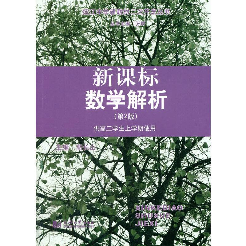 数学解析（供高二学生上学期使用）（第2版）