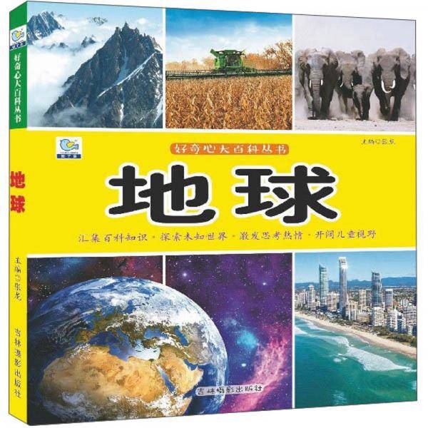 地球/好奇心大百科丛书
