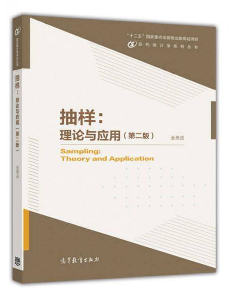 抽样:理论与应用