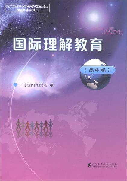 国际理解教育（高中版）