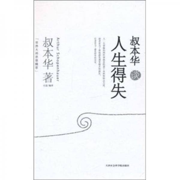 叔本华谈人生得失