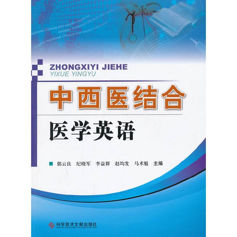 中西医结合医学英语