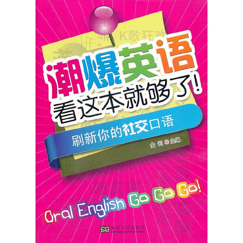 潮爆英语看这本就够了！刷新你的社交口语