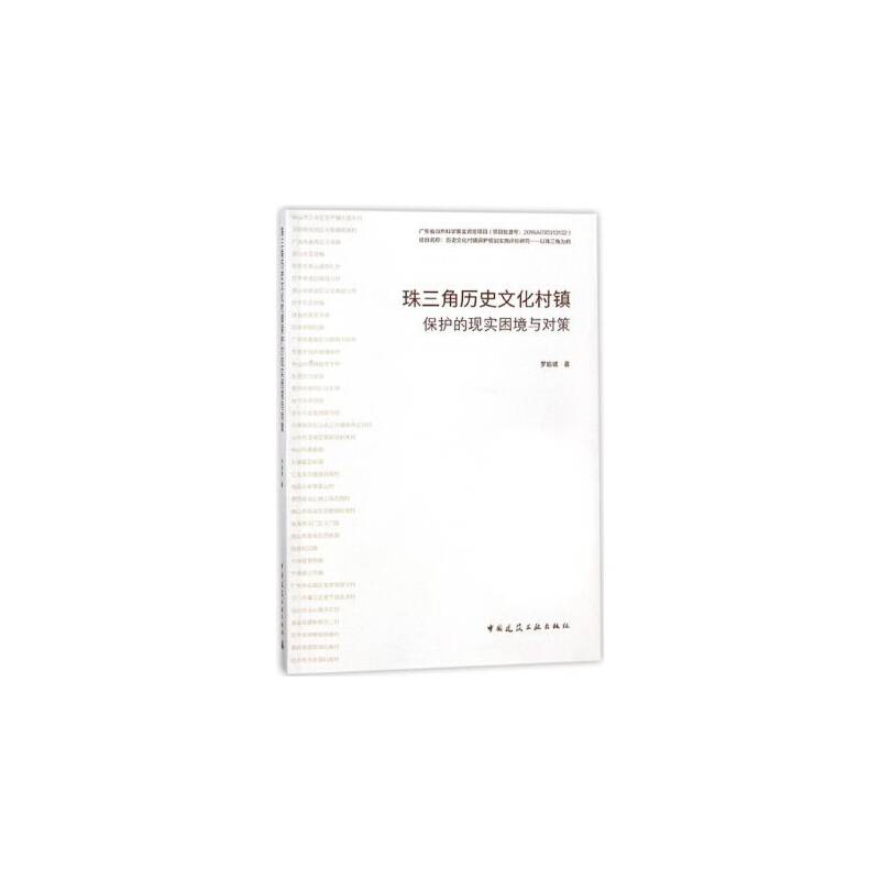珠三角历史文化村镇保护的现实困境与对策