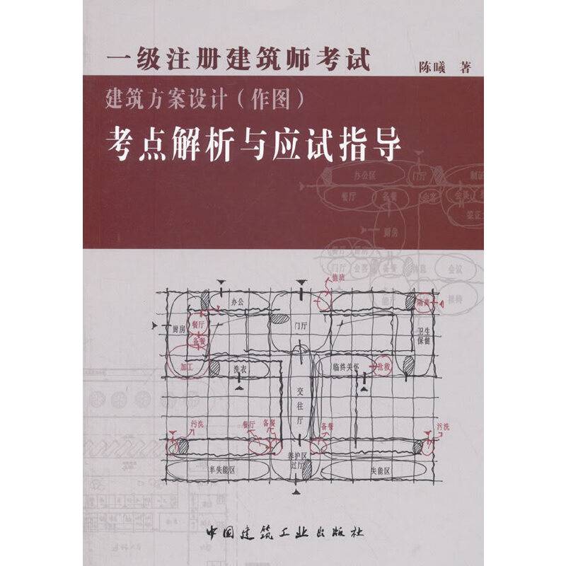 一级注册建筑师考试建筑方案设计考点解析与应试指导