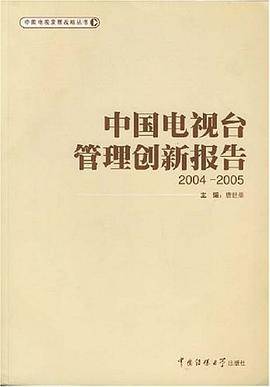 中国电视台管理创新报告