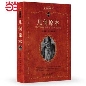 几何原本 科学元典丛书
