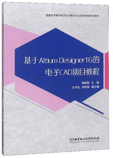 基于AltiumDesigner16的电子CAD项目教程