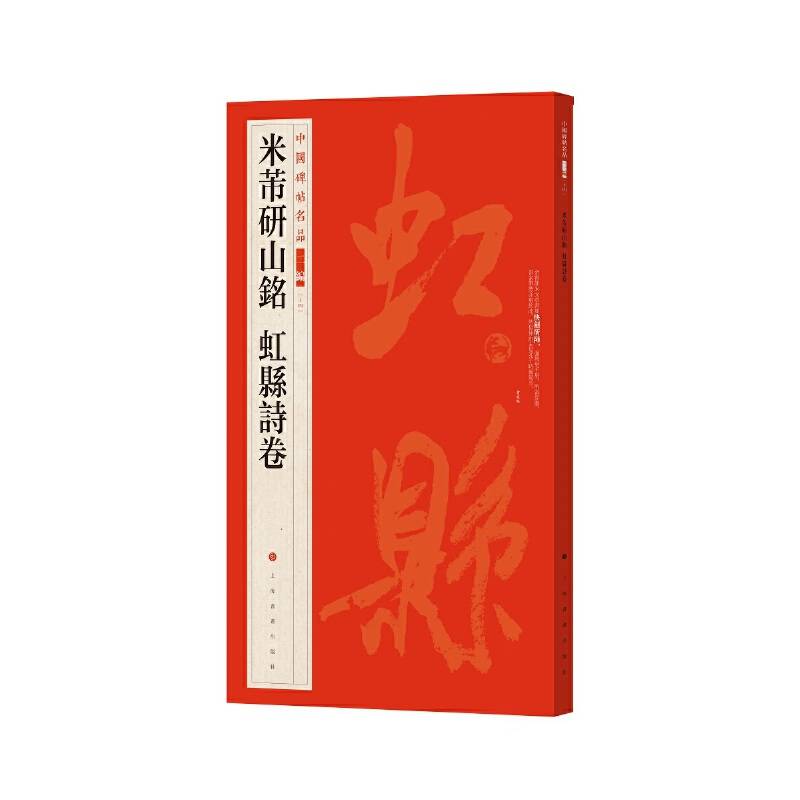 中国碑帖名品二编·米芾研山铭 虹县诗卷