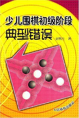 少儿围棋初级阶段典型错误
