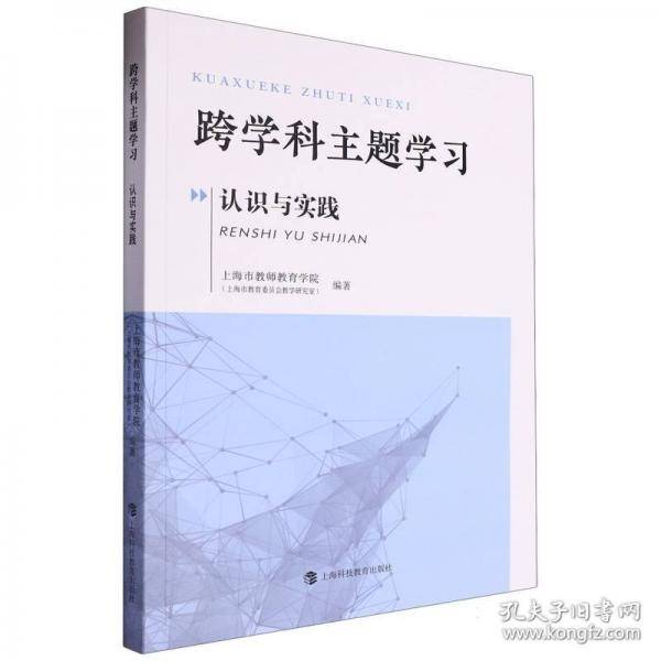 跨学科主题学习：认识与实践