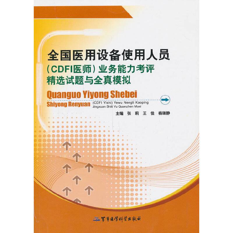 全国医用设备使用人员业务能力考评精选试题与全真模拟
