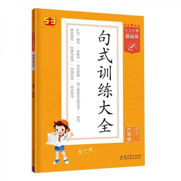 53小学基础练 句式训练大全 语文 六年级全一册 2022版 含参考答案