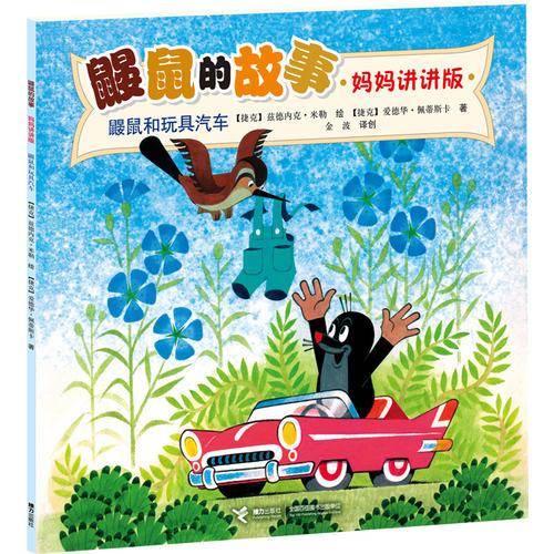 鼹鼠的故事・妈妈讲讲版：鼹鼠和玩具汽车