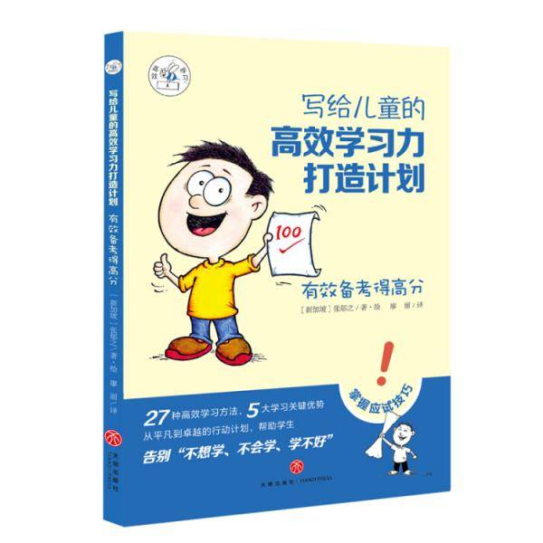 写给儿童的高效学习力打造计划・有效备考得高分