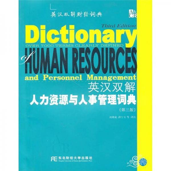 英汉双解人力资源与人事管理词典