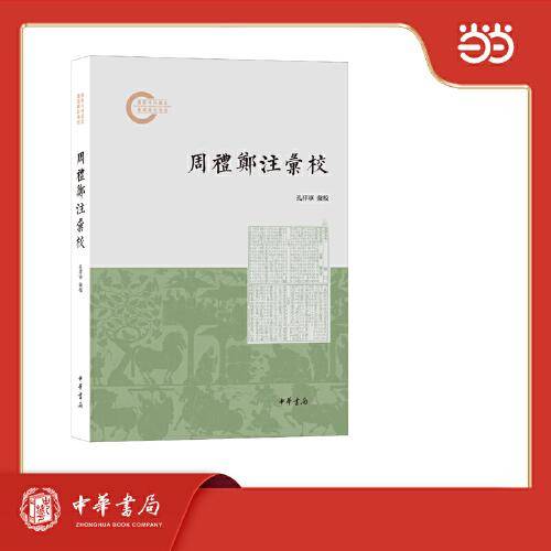 周礼郑注汇校 国家社科基金后期资助项目