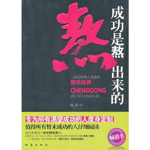 成功是熬出来的