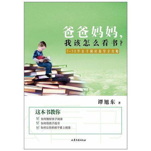 爸爸妈妈，我该怎么看书？――7-12岁亲子阅读指导全攻略