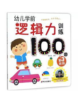 幼儿学前逻辑力训练100图：第3阶段