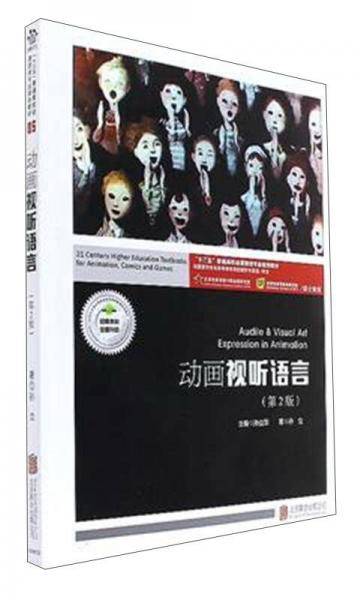 动画视听语言(附视听语言实训第2版十三五普通高校动漫游戏专业规划教材)