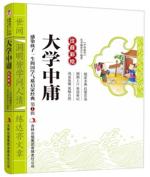 大学中庸  彩图注音版 国学启蒙经典