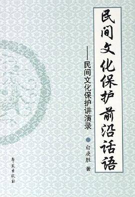 民间文化保护前沿话语