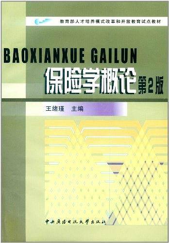 保险学概论