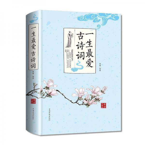 一生最爱古诗词・全彩珍藏版（智慧品读馆）