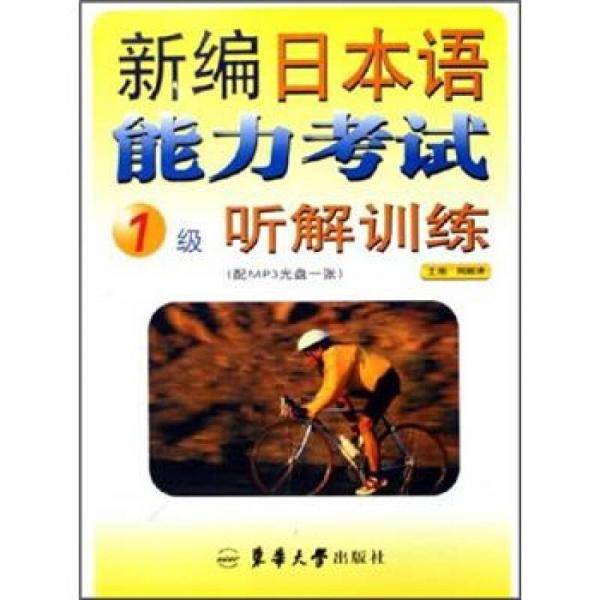 新编日本语能力考试1级听解训练
