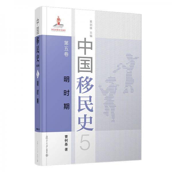 中国移民史第五卷明时期