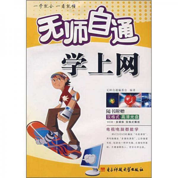 无师自通学上网