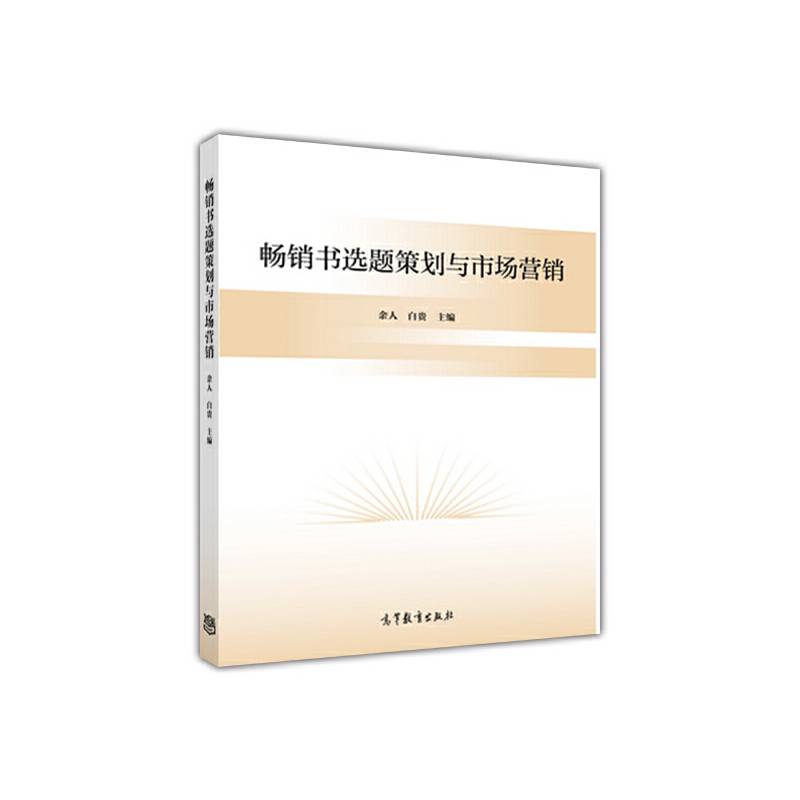 畅销书选题策划与市场营销