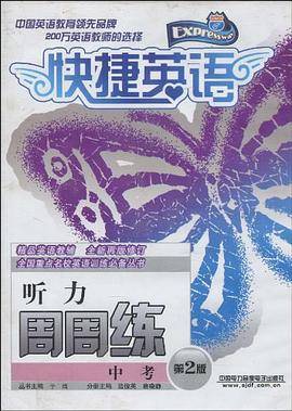 快捷英语 中考听力周周练 第2版