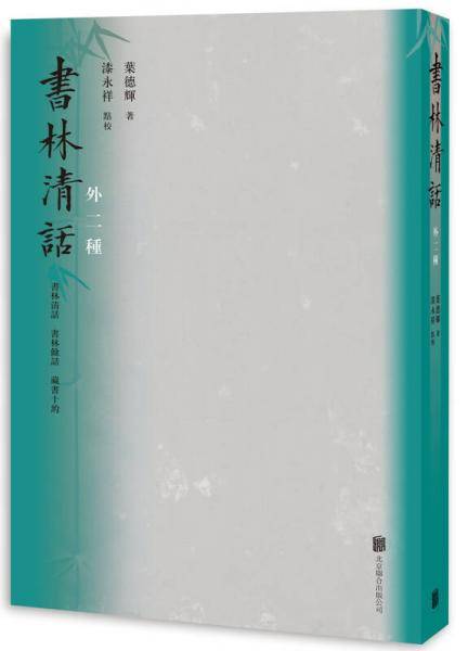 书林清话（外二种）