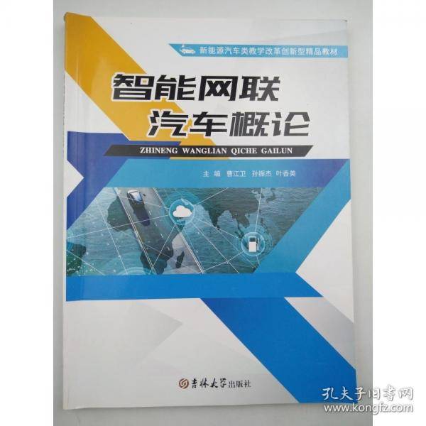 智能网联汽车概论