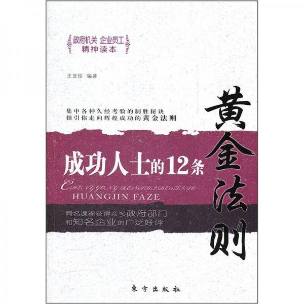 成功人士的12条黄金法则