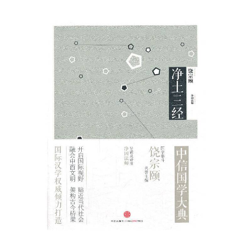 见识城邦·中信国学大典：净土三经