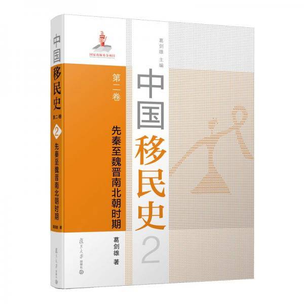 中国移民史第二卷先秦至魏晋南北朝时期