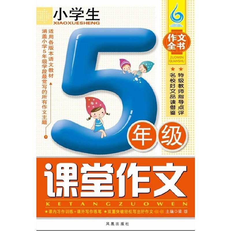 小学生5年级课堂作文
