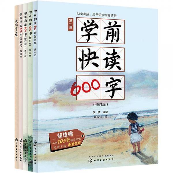 学前快读600字礼盒装