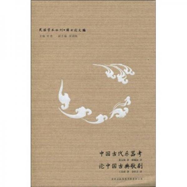 中国古代乐器考 论中国古典歌剧