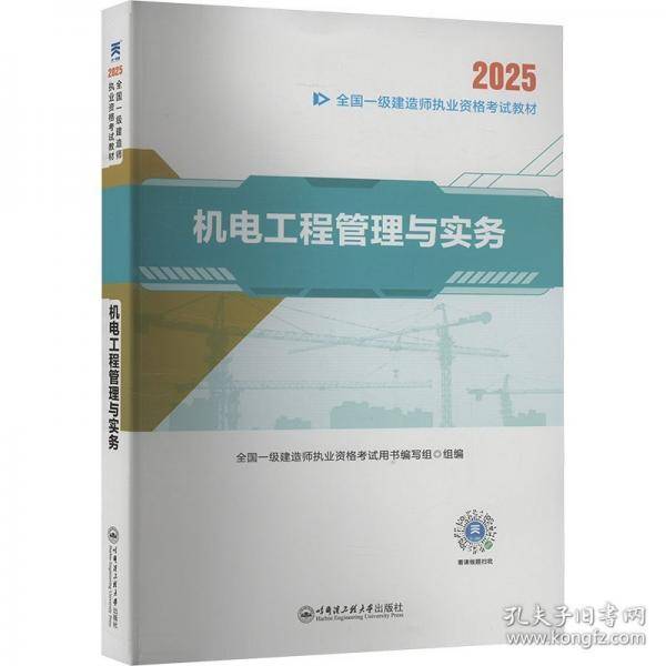 机电工程管理与实务 2025