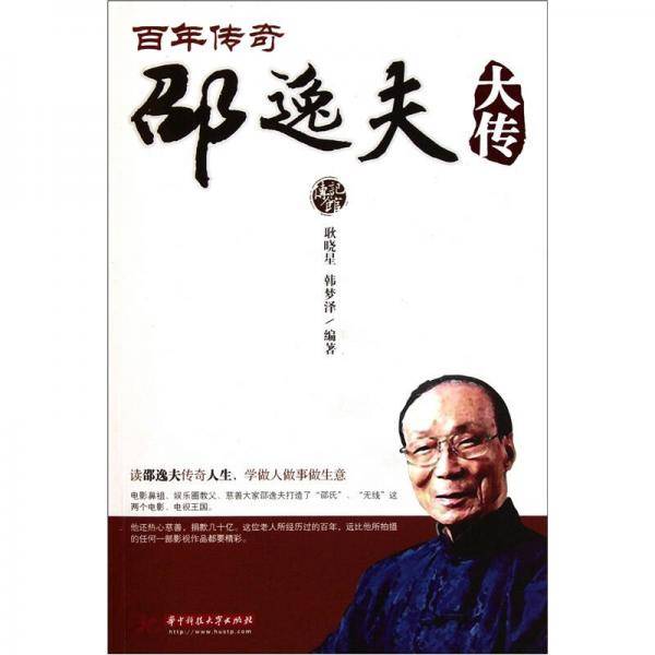 百年传奇邵逸夫大传