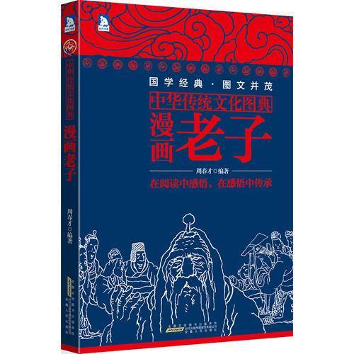 中华传统文化图典――漫画老子