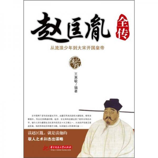 赵匡胤全传