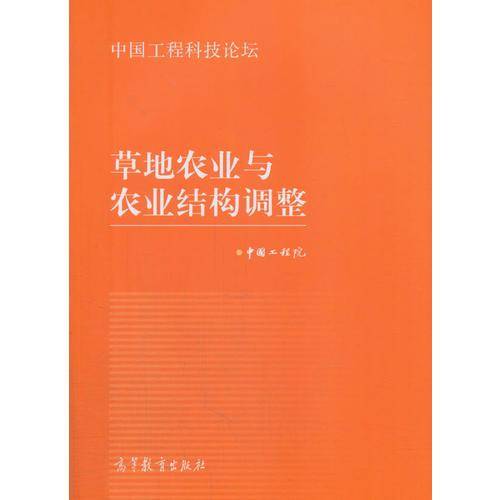 草地农业与农业结构调整