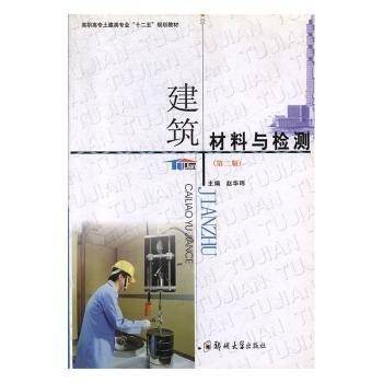 建筑材料与检测