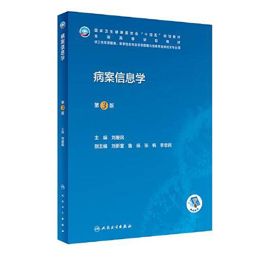 病案信息学(第3版)